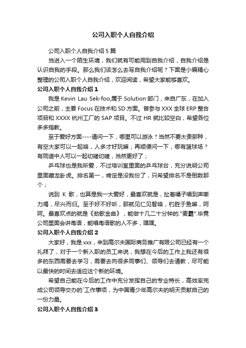 公司入职个人自我介绍5篇