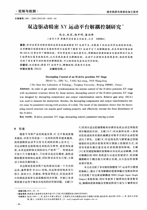 双边驱动精密XY运动平台解耦控制研究