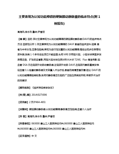 主要表现为认知功能障碍的硬脑膜动静脉瘘的临床特点(附1例报告)