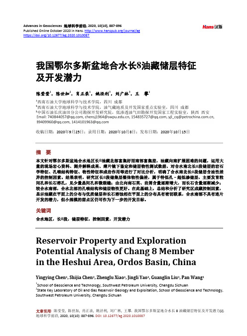 我国鄂尔多斯盆地合水长8油藏储层特征及开发潜力