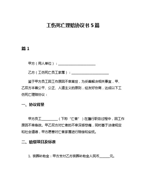 工伤死亡理赔协议书5篇