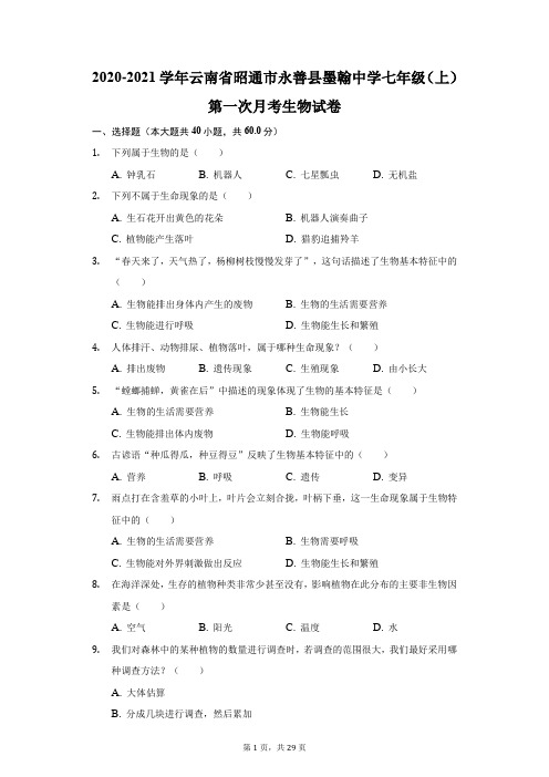 2020-2021学年云南省昭通市永善县墨翰中学七年级(上)第一次月考生物试卷(附答案详解)