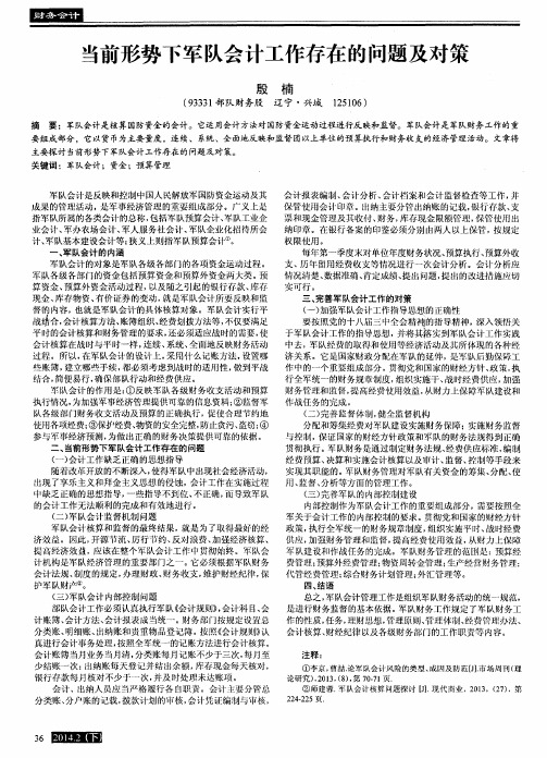 当前形势下军队会计工作存在的问题及对策