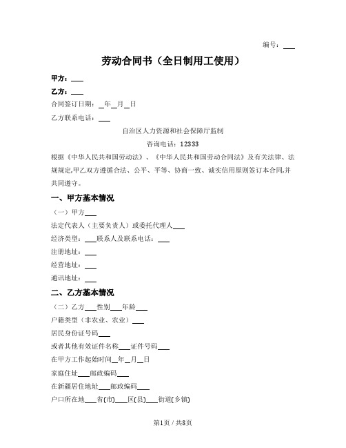 全日制用工使用劳动合同书（新疆自治区2020版）