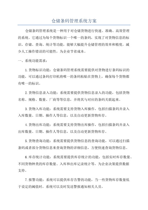 仓储条码管理系统方案