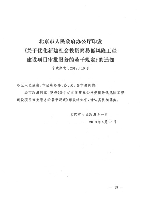 北京市人民政府办公厅印发《关于优化新建社会投资简易低风险工程