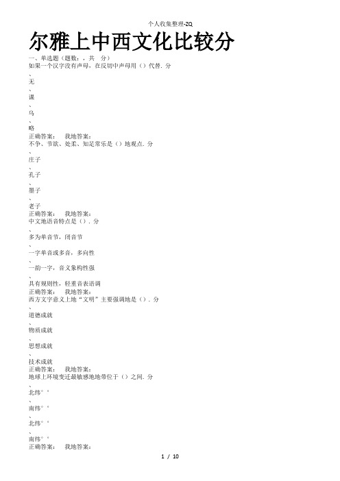 2016年上半年尔雅《中西文化比较》期末考试题目及答案