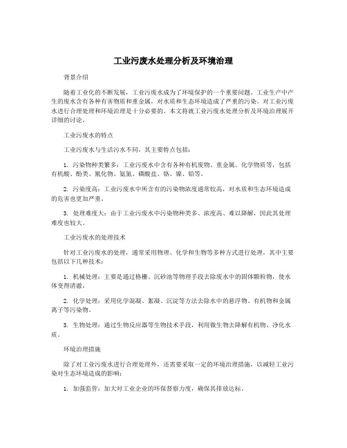 工业污废水处理分析及环境治理