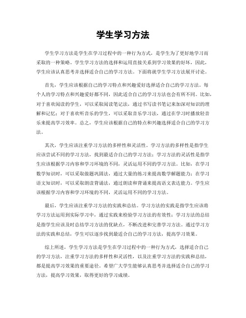 学生学习方法