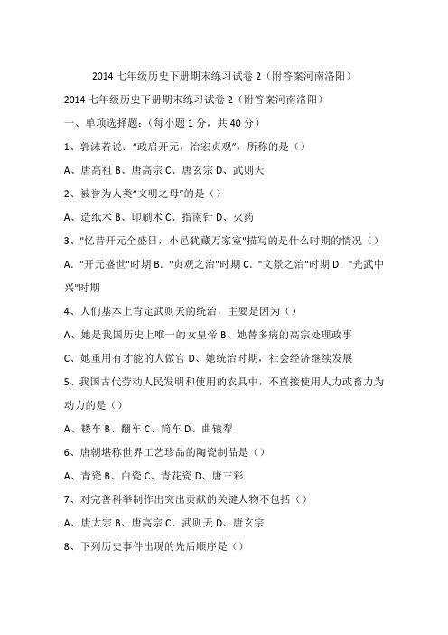 2014七年级历史下册期末练习试卷2(附答案河南洛阳)