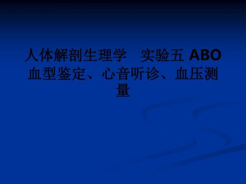 人体解剖生理学   实验五 ABO血型鉴定、心音听诊、血压测量ppt课件