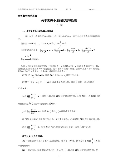 关于无穷小量的比较和性质点滴