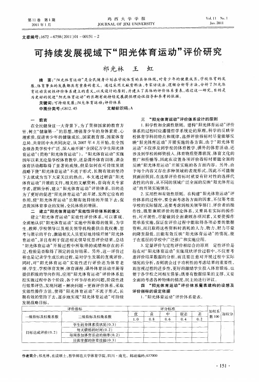 可持续发展视域下“阳光体育运动”评价研究