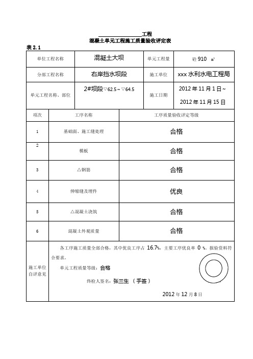 混凝土单元工程施工质量验收评定表(例表)