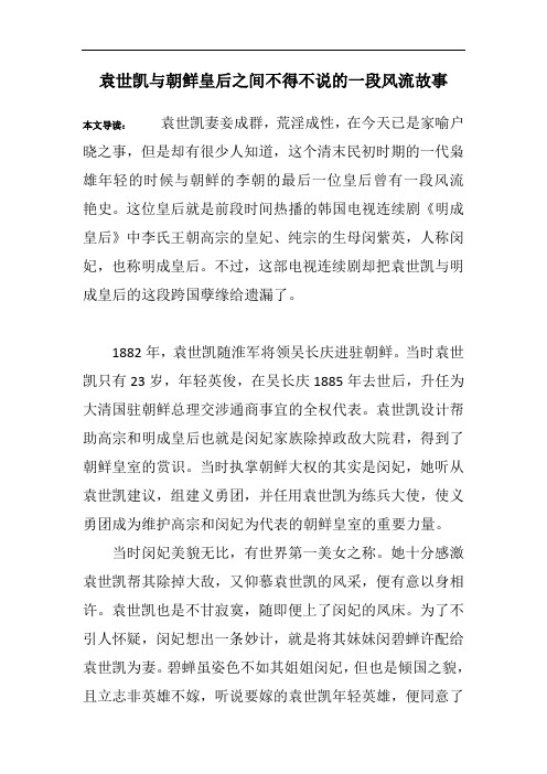 袁世凯与朝鲜皇后之间不得不说的一段风流故事