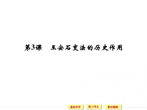 2013-2014高中历史人教版选修一4.3 王安石变法的历史作用 课件(人教版选修1)