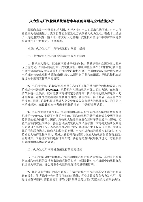 火力发电厂汽轮机系统运行中存在的问题与应对措施分析