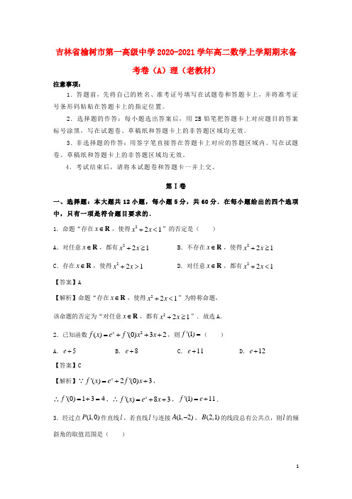 吉林省榆树市第一高级中学2020_2021学年高二数学上学期期末备考卷A理老教材