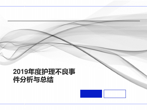 2019年护理不良事件分析与总结