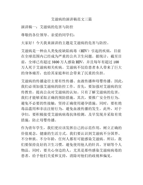 艾滋病的演讲稿范文三篇