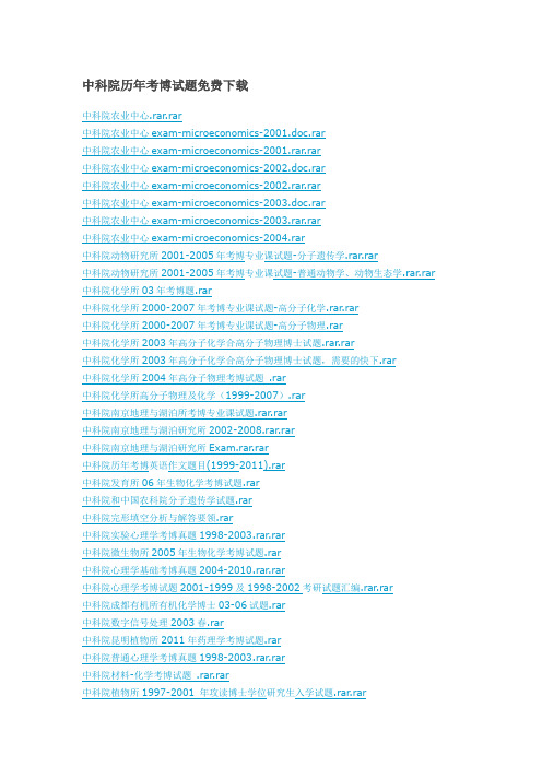 中科院历年考博试题免费下载