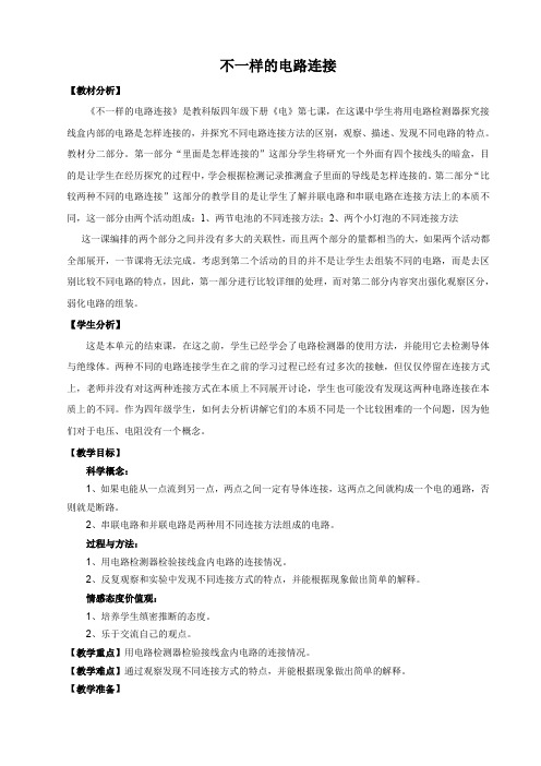 教科版四年级科学下册《不一样的电路连接》研究型教案