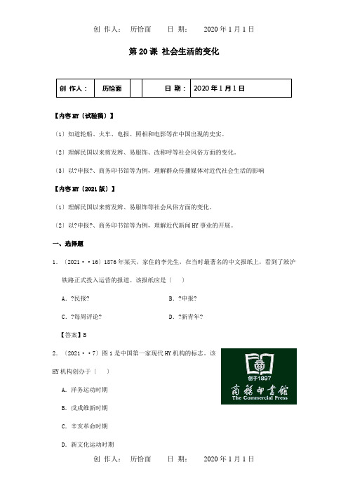 八年级历史上册第社会生活的变化同步测试试题