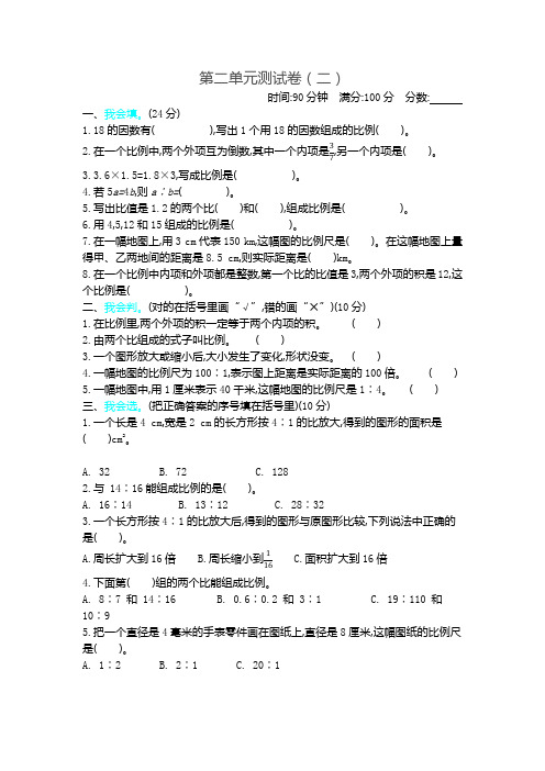 新北师大版小学六年级下册数学第二单元比例测试卷带参考答案