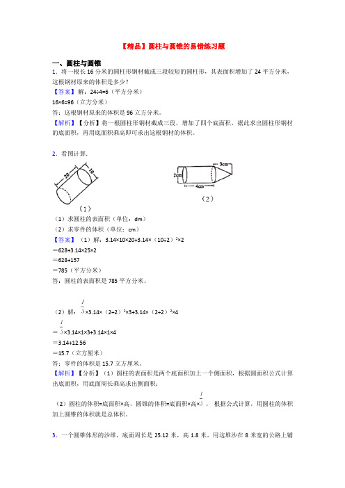【精品】圆柱与圆锥的易错练习题