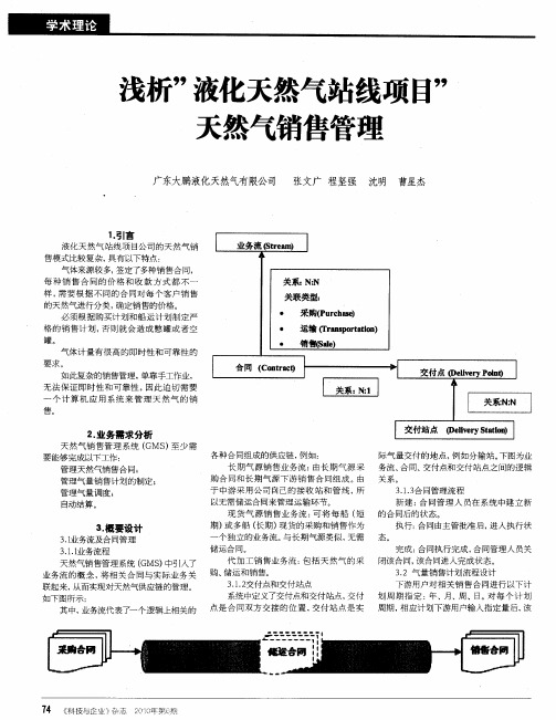 浅析“液化天然气站线项目”天然气销售管理