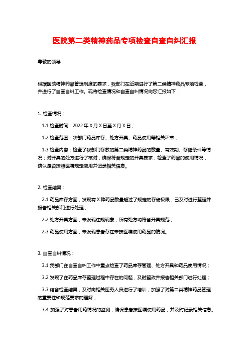 医院第二类精神药品专项检查自查自纠汇报