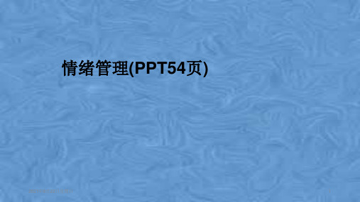 情绪管理(PPT54页)