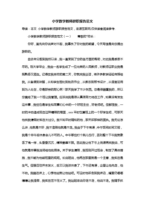 小学数学教师辞职报告范文