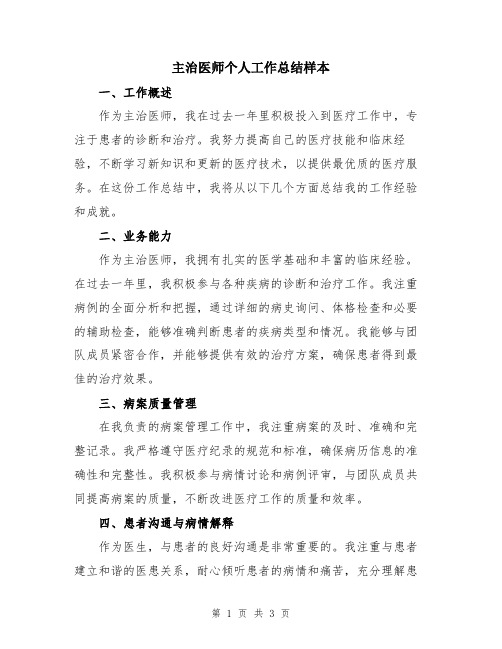 主治医师个人工作总结样本