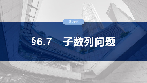 第六章 §6.7 子数列问题-2024-2025学年高考数学大一轮复习(人教A版)配套PPT课件