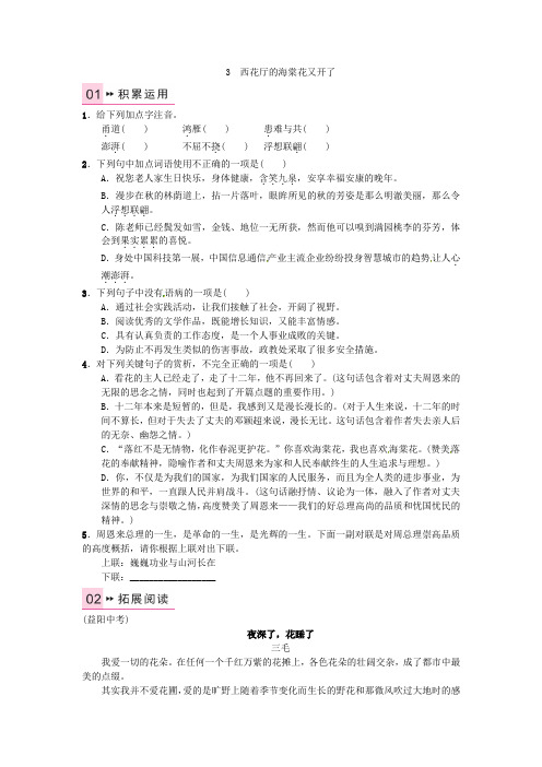 《名校课堂》2021年秋九年级语文上册 第一单元 3《西花厅的海棠花又开了》练习 语文版