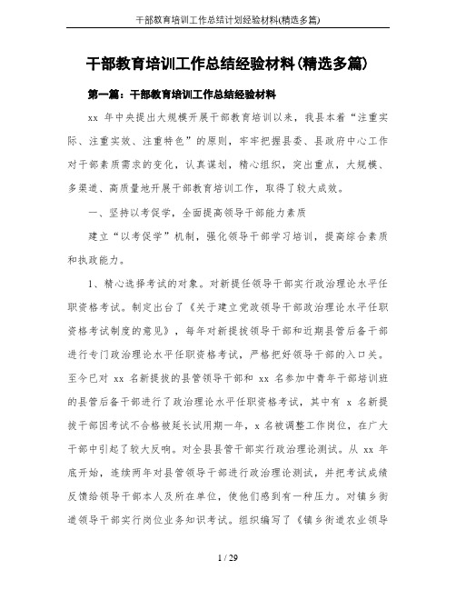 干部教育培训工作总结计划经验材料(精选多篇)