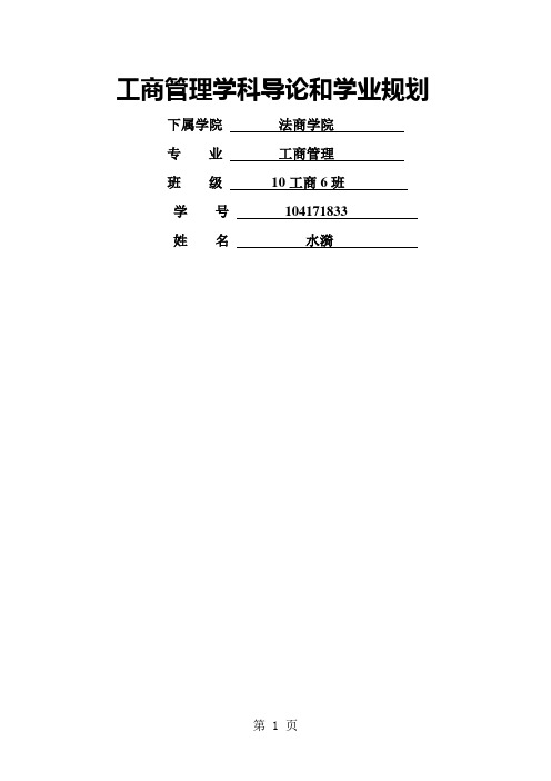 工商管理学科导论和学业规划共5页文档