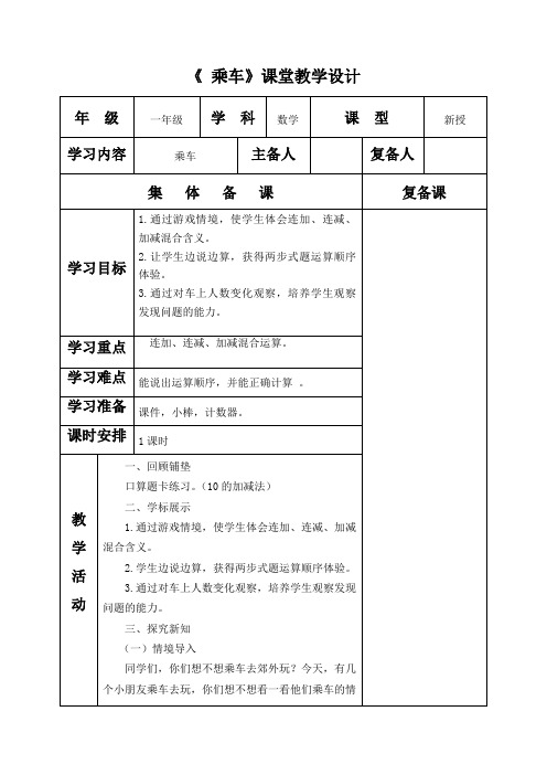 北师大版一年级数学乘车教学设计