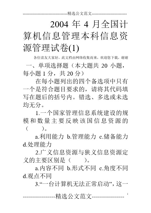 2004年4月全国计算机信息管理本科信息资源管理试卷(1)