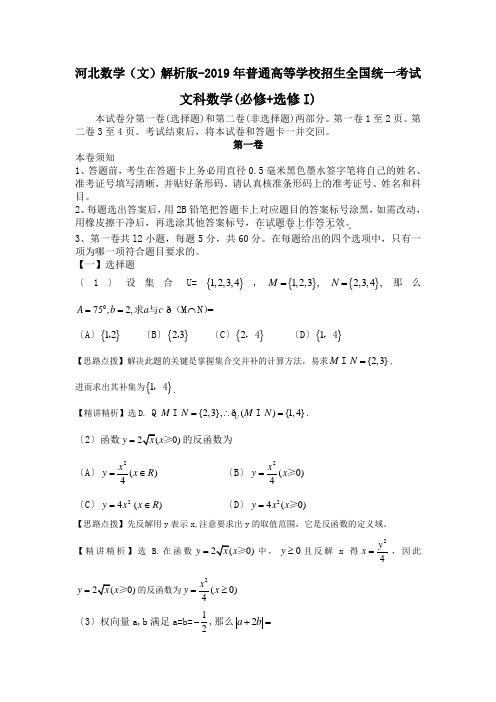 河北数学(文)解析版-2019年普通高等学校招生全国统一考试