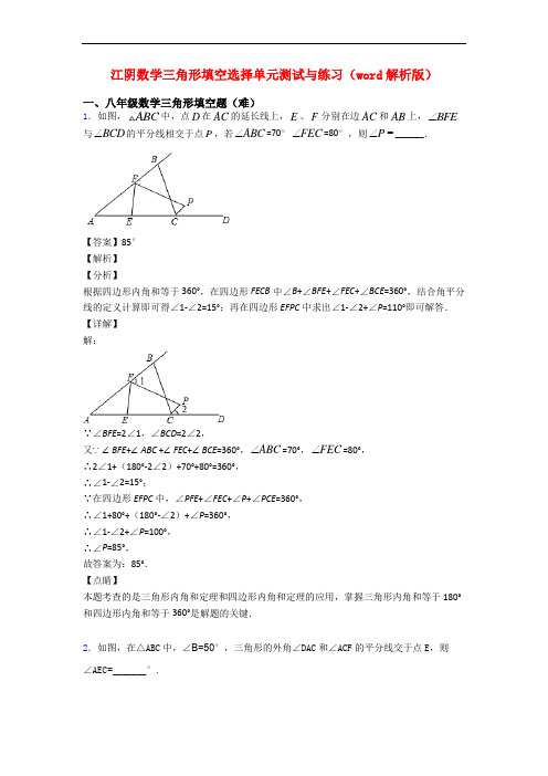 江阴数学三角形填空选择单元测试与练习(word解析版)