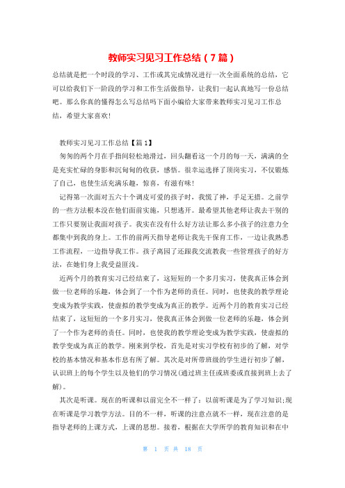 教师实习见习工作总结(7篇)