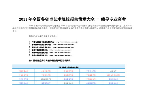 2011年全国各省市艺术院校招生简章大全