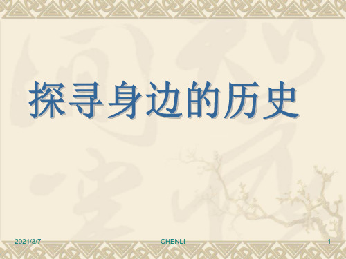 探寻身边的历史PPT课件