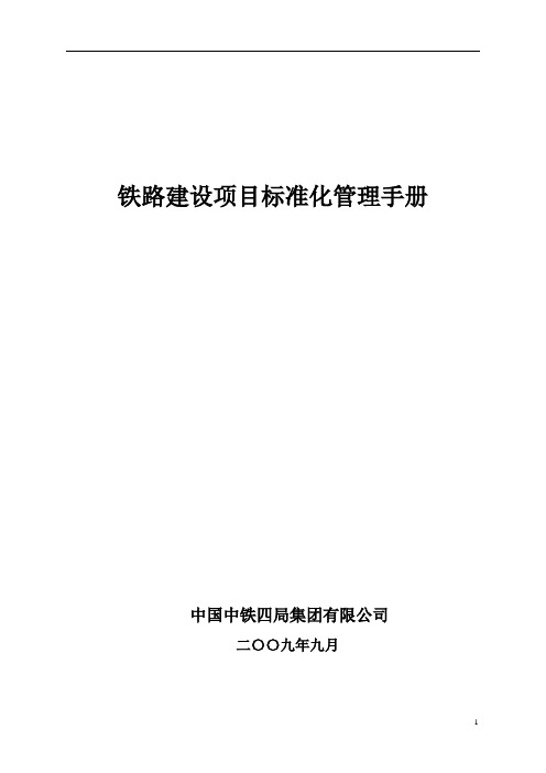 铁路建设项目标准化管理手册