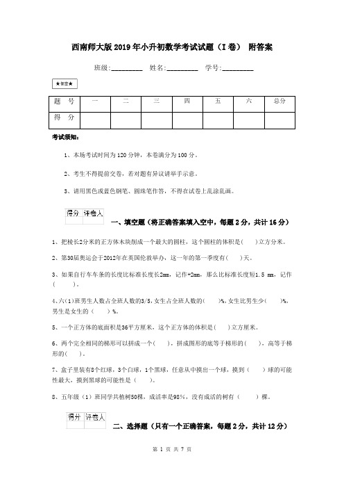 西南师大版2019年小升初数学考试试题(I卷) 附答案