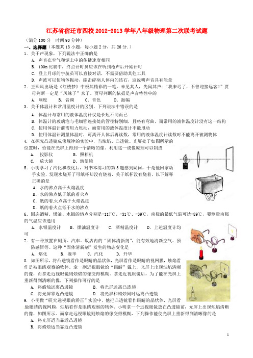 江苏省宿迁市四校八年级物理第二次联考试题