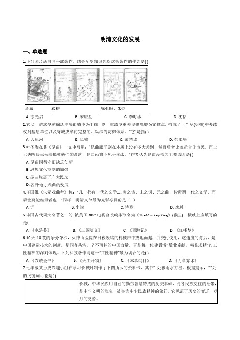 2020-2021学年人教版历史与社会八年级下册同步练习5.2明清文化的发展