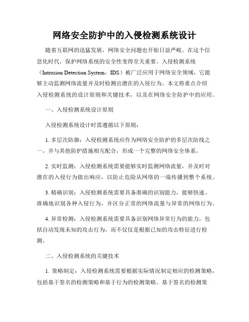 网络安全防护中的入侵检测系统设计